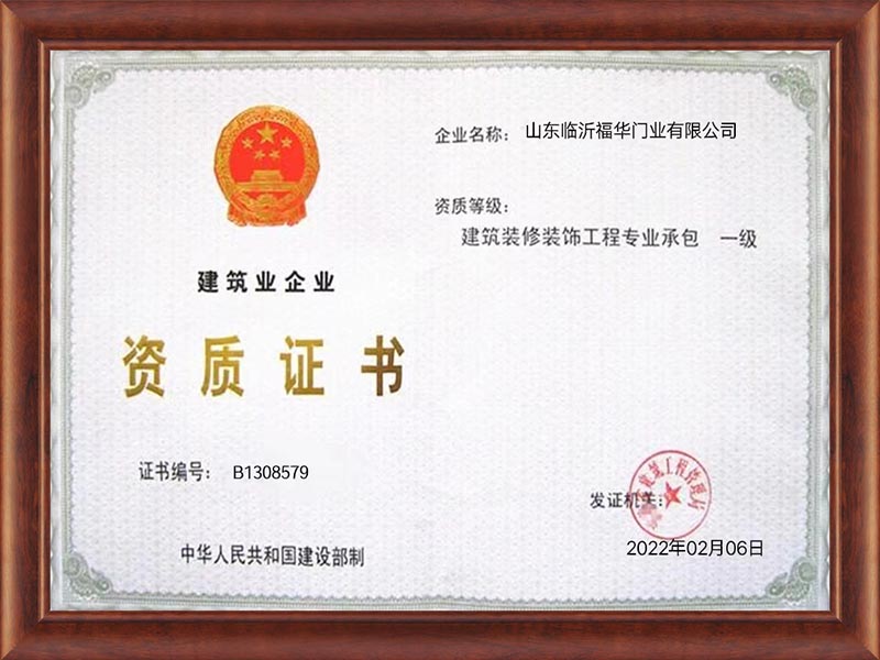 临沂福华门业有哪些荣誉资质？